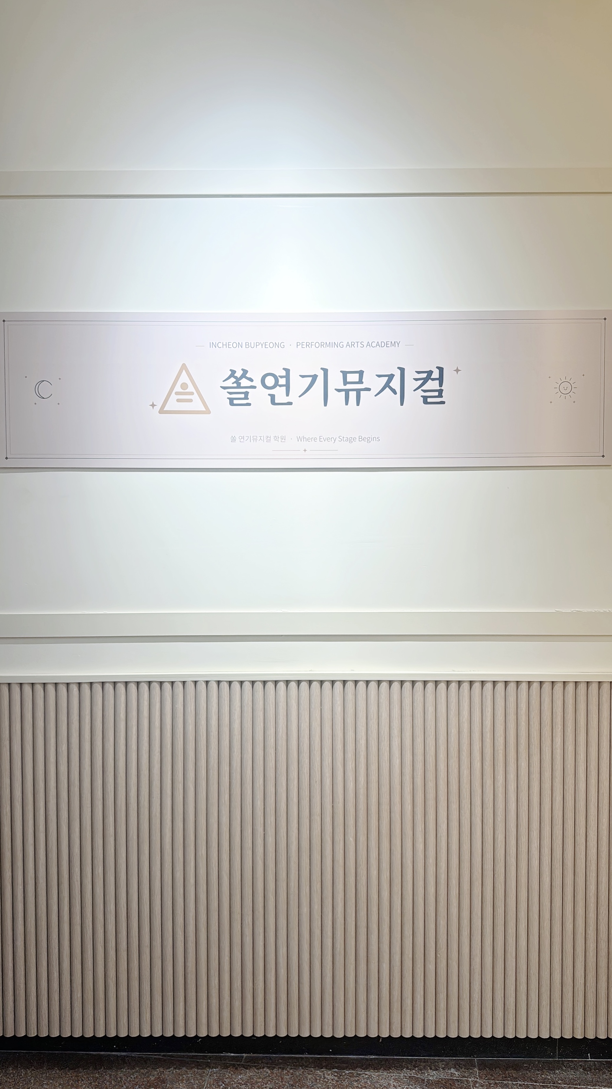 쏠연기뮤지컬학원 입구 시설