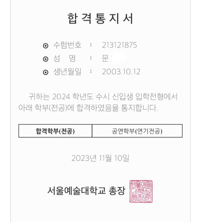 서울예술대학교 합격증