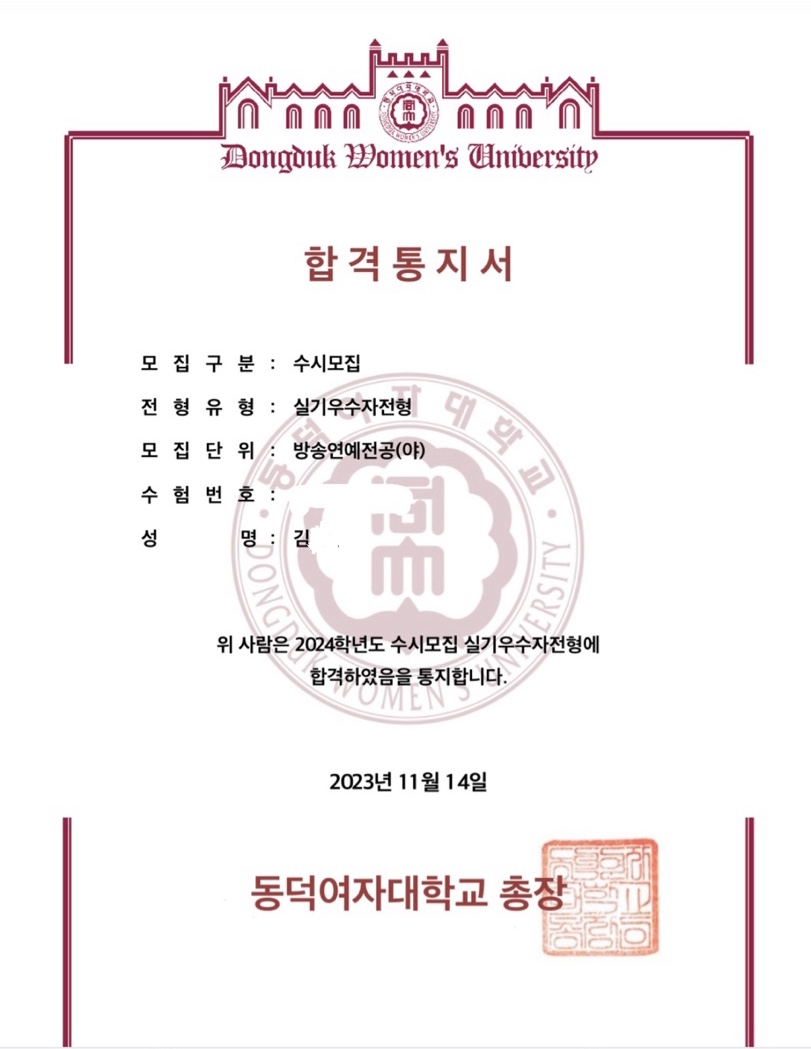 동덕여자대학교 합격증