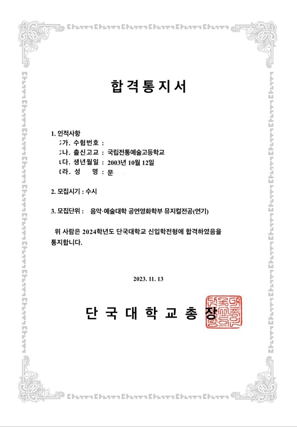 단국대학교 합격증