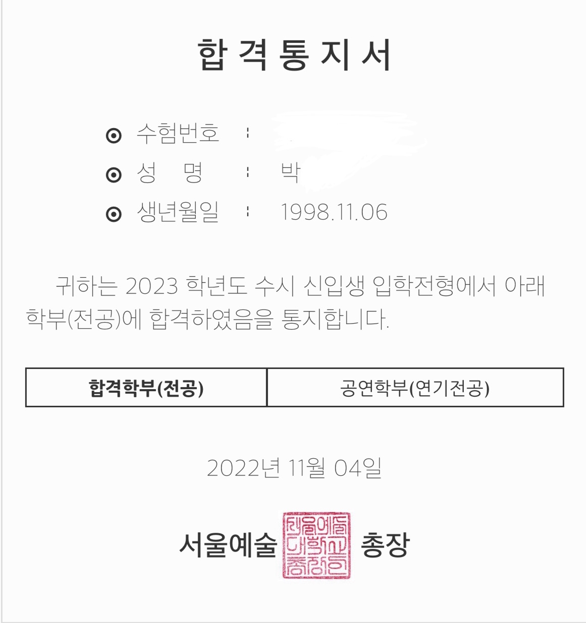 서울예술대학교 합격증