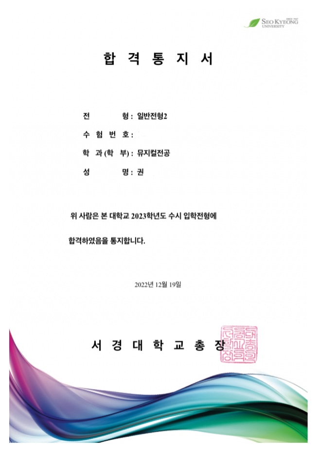 서경대학교 합격증