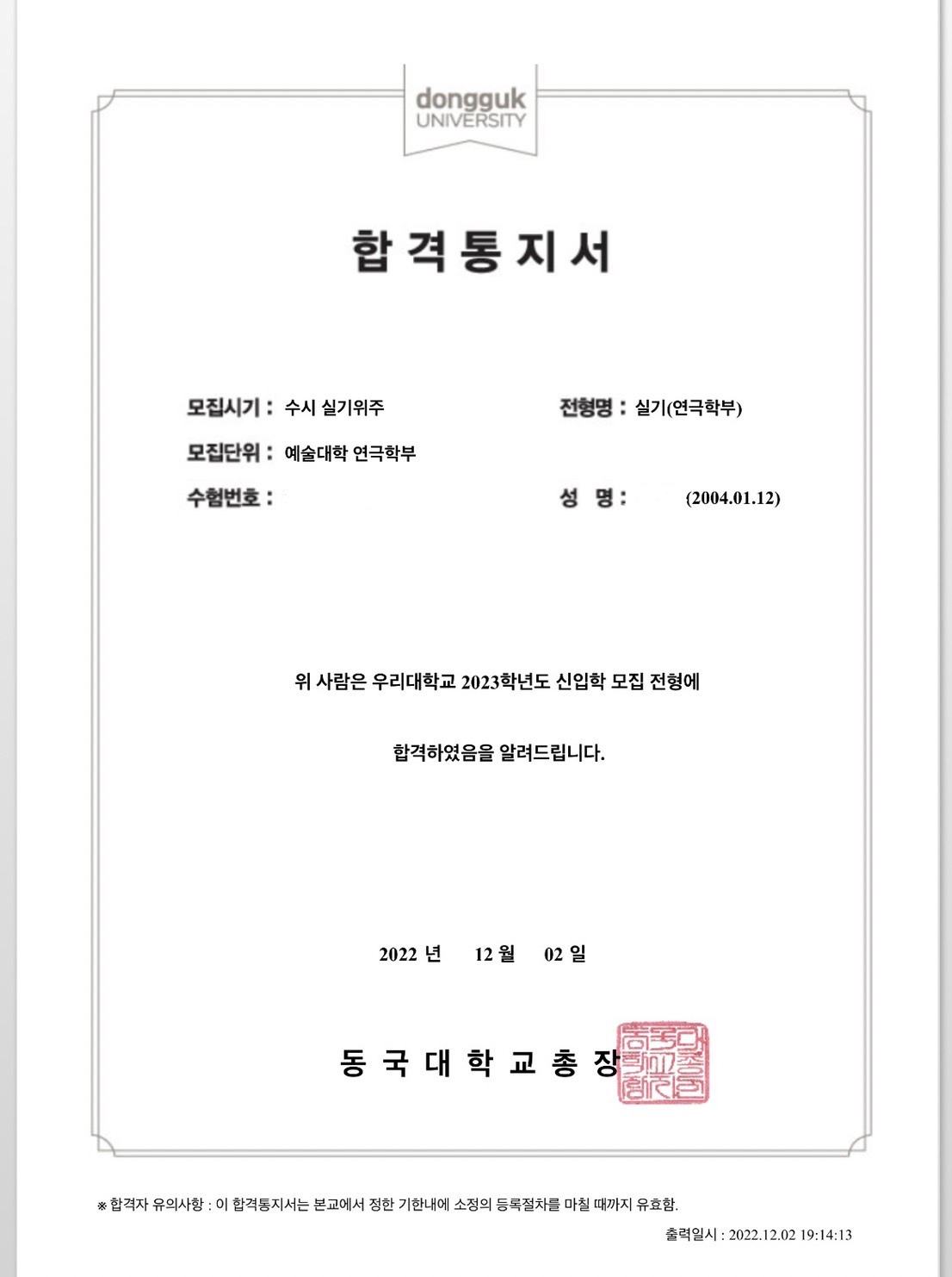 동국대학교 합격증