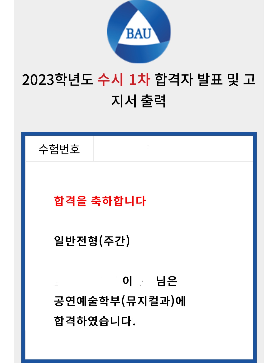 백석예술대학교 합격증