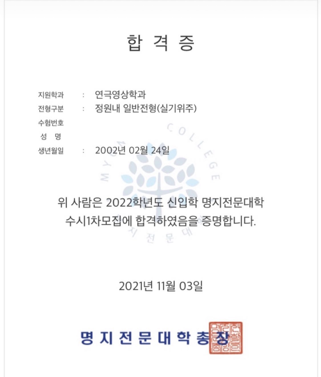 명지전문대학 합격증