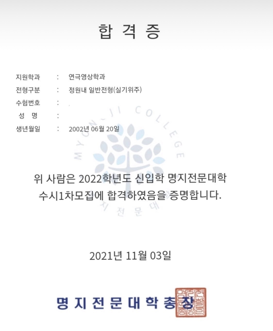 명지전문대학 합격증