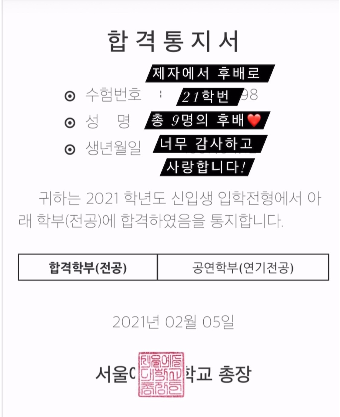 서울예술대학교 합격증