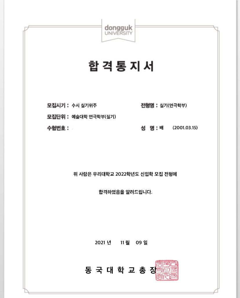 동국대학교 합격증