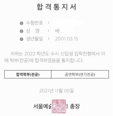 서울예술대학교 합격증